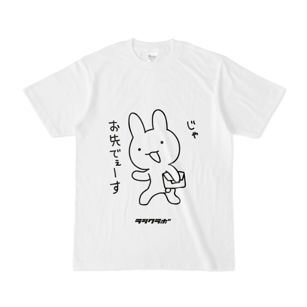 気怠いうさぎ「お先です」