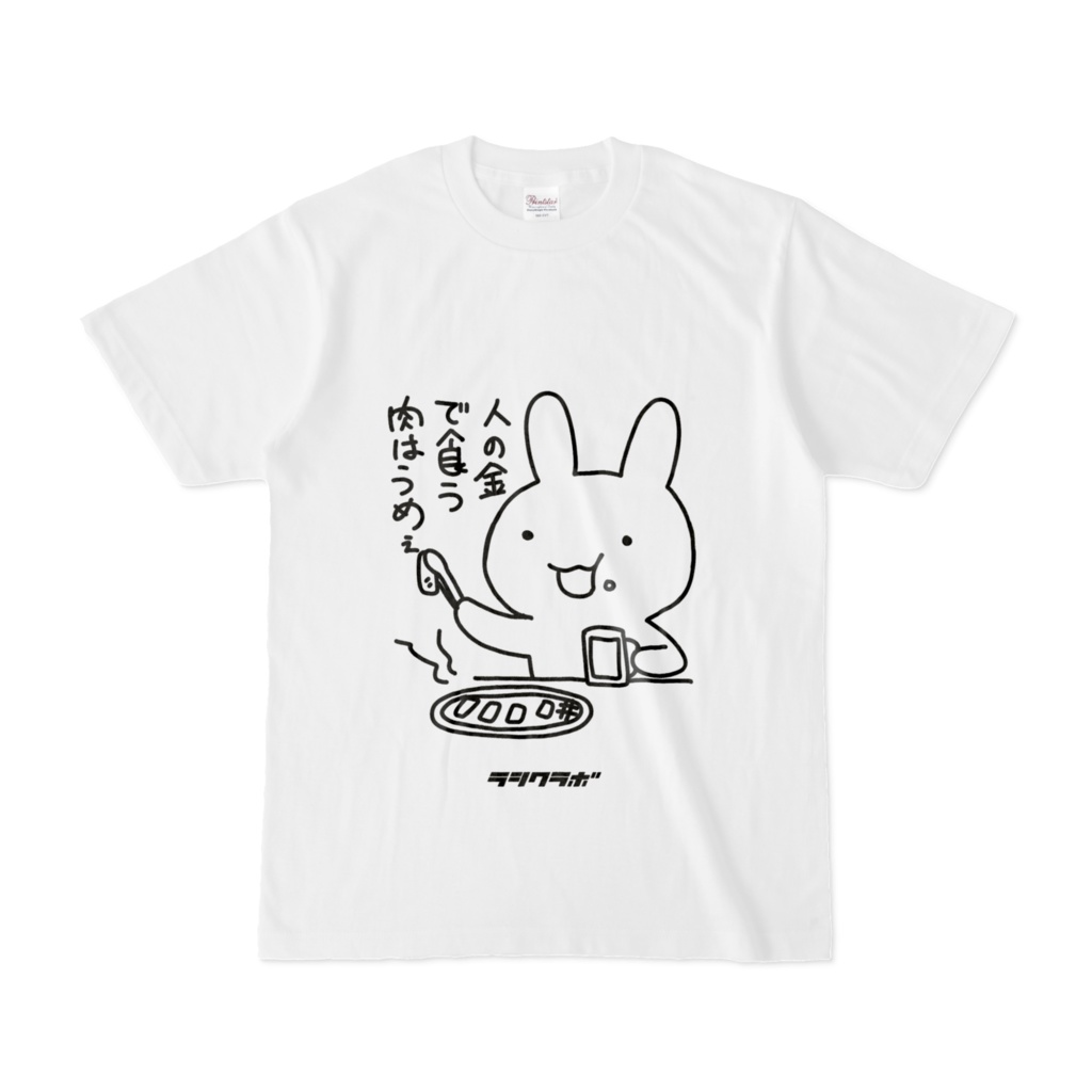 気怠いうさぎ「人の金で食う肉はうめえ」