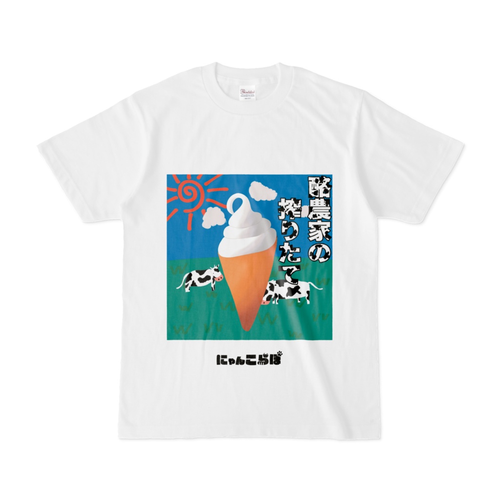 搾りたてソフト🍦 Tシャツ