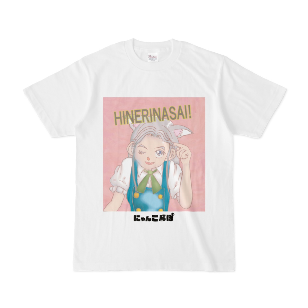 HINERINASAI!(ひねりなさい!) Tシャツ