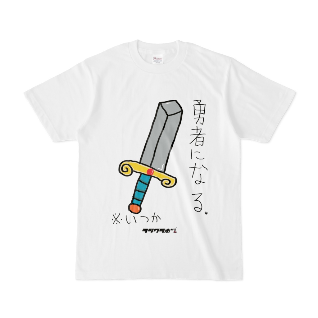 勇者になりたい