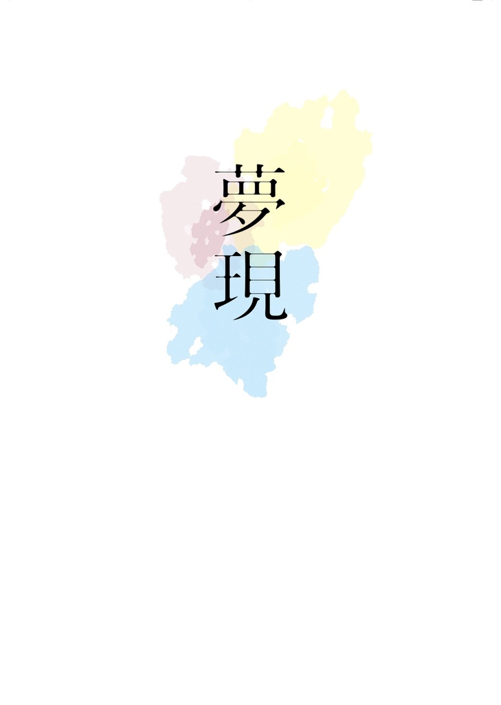 【諸伏兄弟】夢現