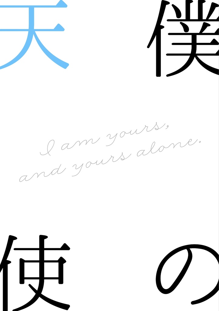 【高景匂わせ】僕の天使