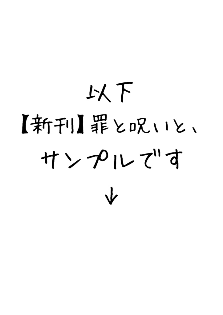 【高景】罪と呪いと、