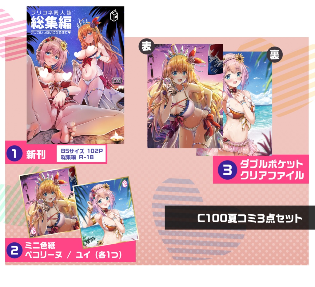プリコネC100夏コミセット