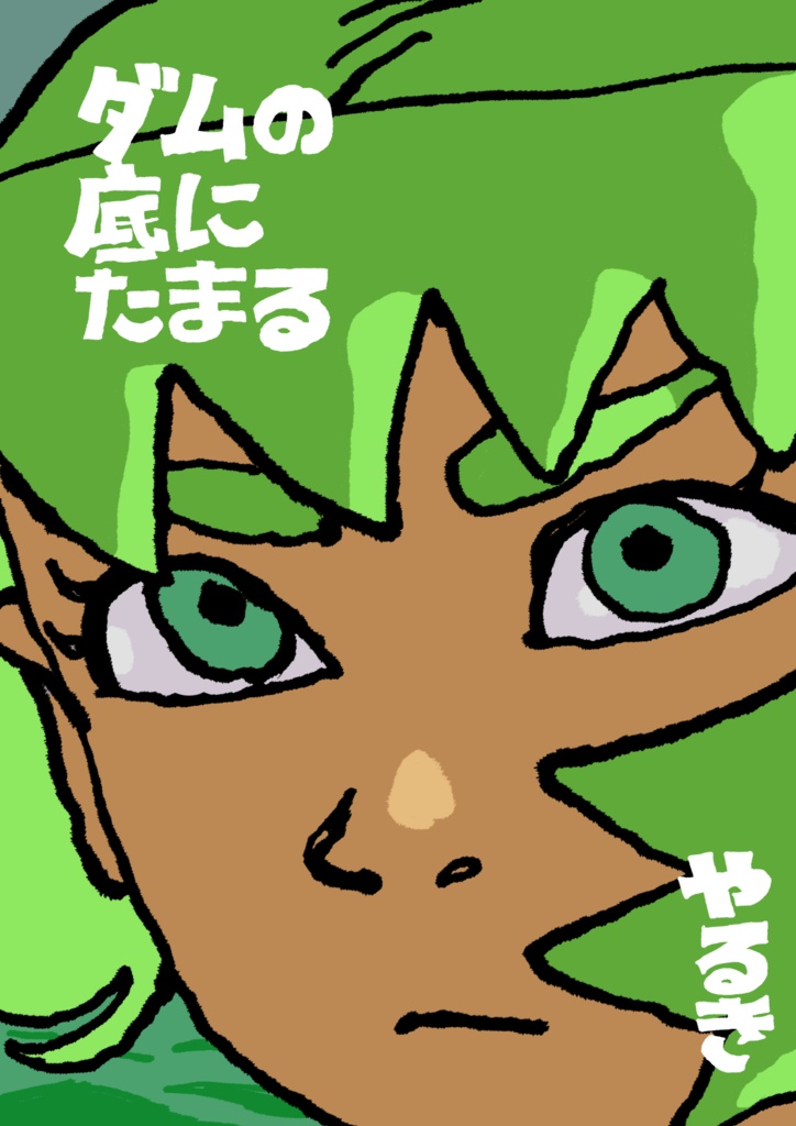漫画『ダムの底にたまる』