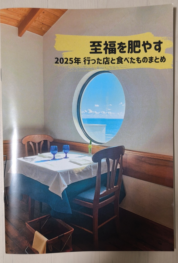 至福を肥やす 2025年行った店と食べたものまとめ