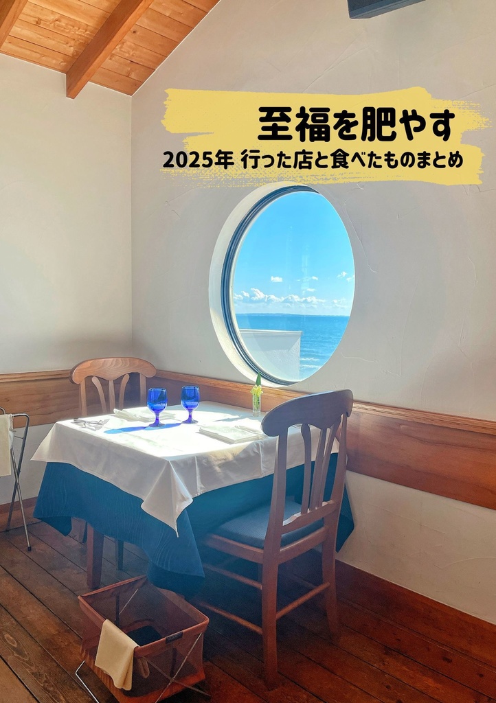 至福を肥やす 2025年行った店と食べたものまとめ