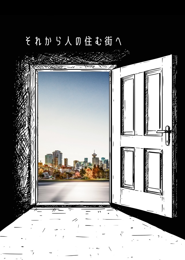 それから人の住む街へ
