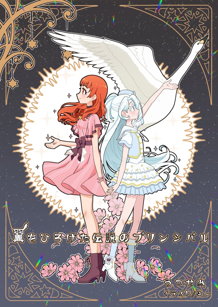 翼をひろげた伝説のプリンシパル