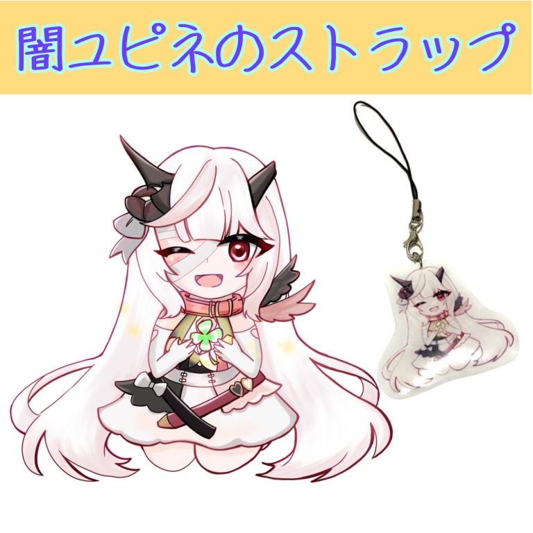 闇ユピネのレジンストラップ