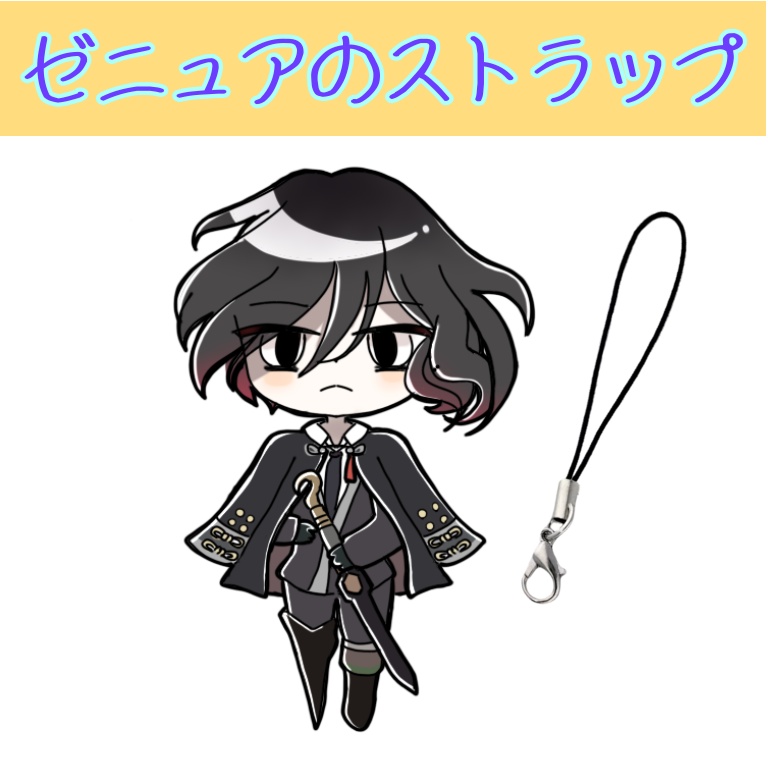 ゼニュアのレジンストラップ
