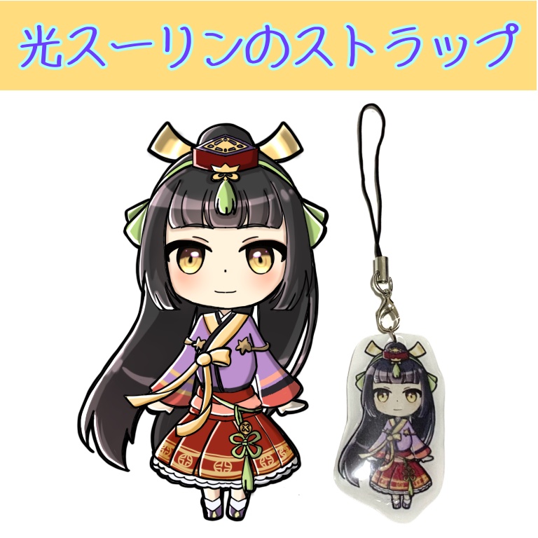 光スーリンのレジンストラップ