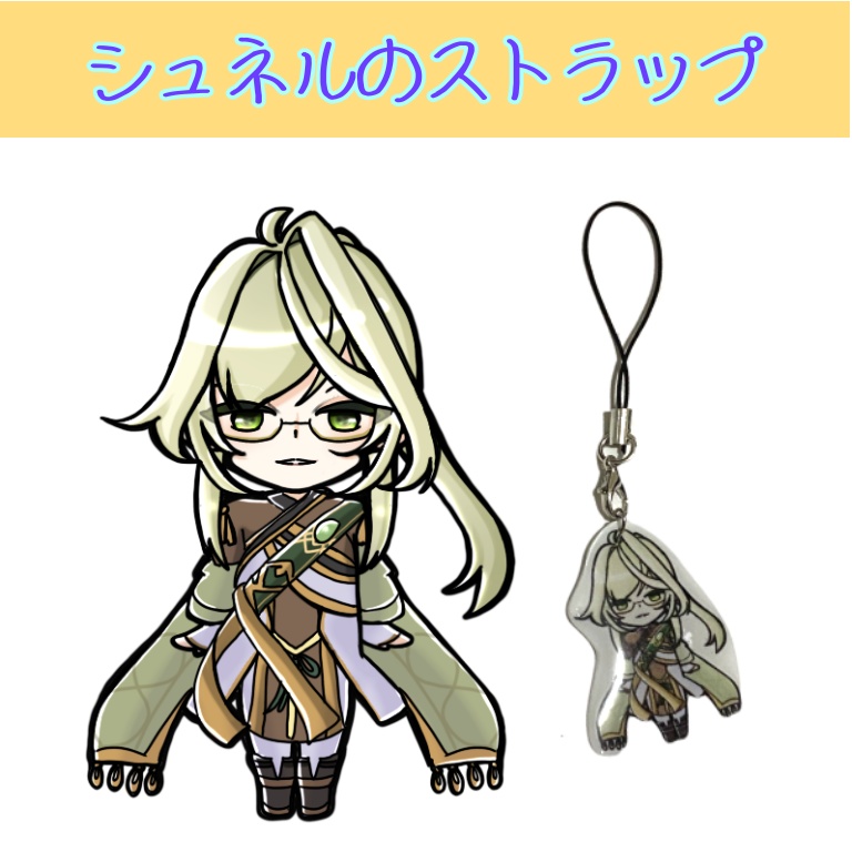 シュネルのレジンストラップ