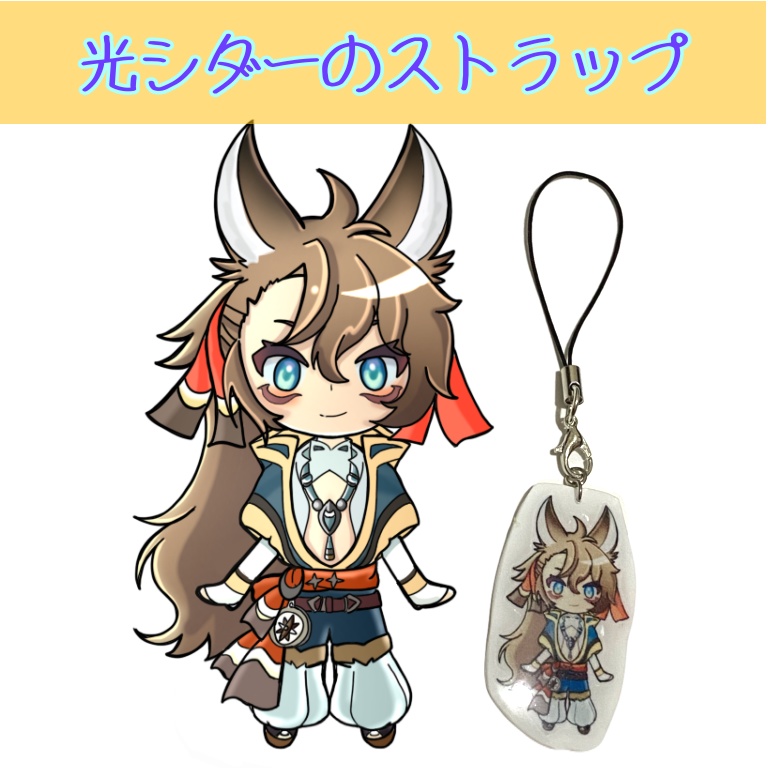 光シダーのレジンストラップ