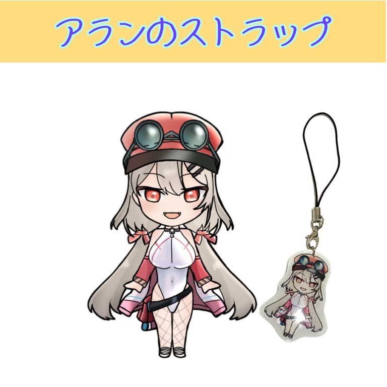 アランのレジンストラップ