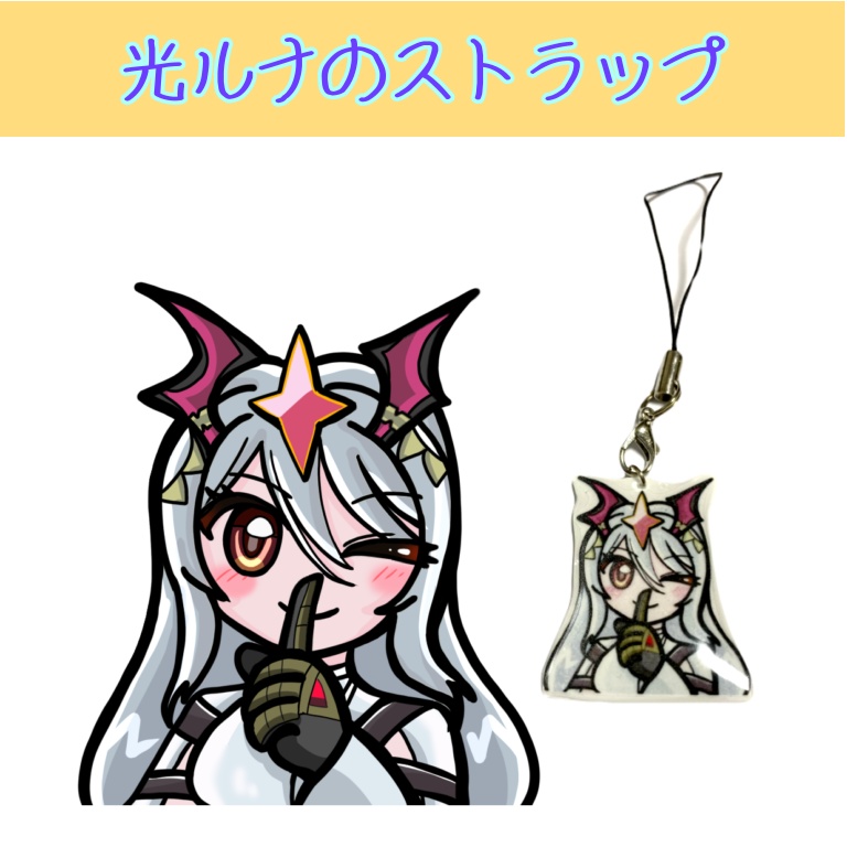 光ルナのレジンストラップ