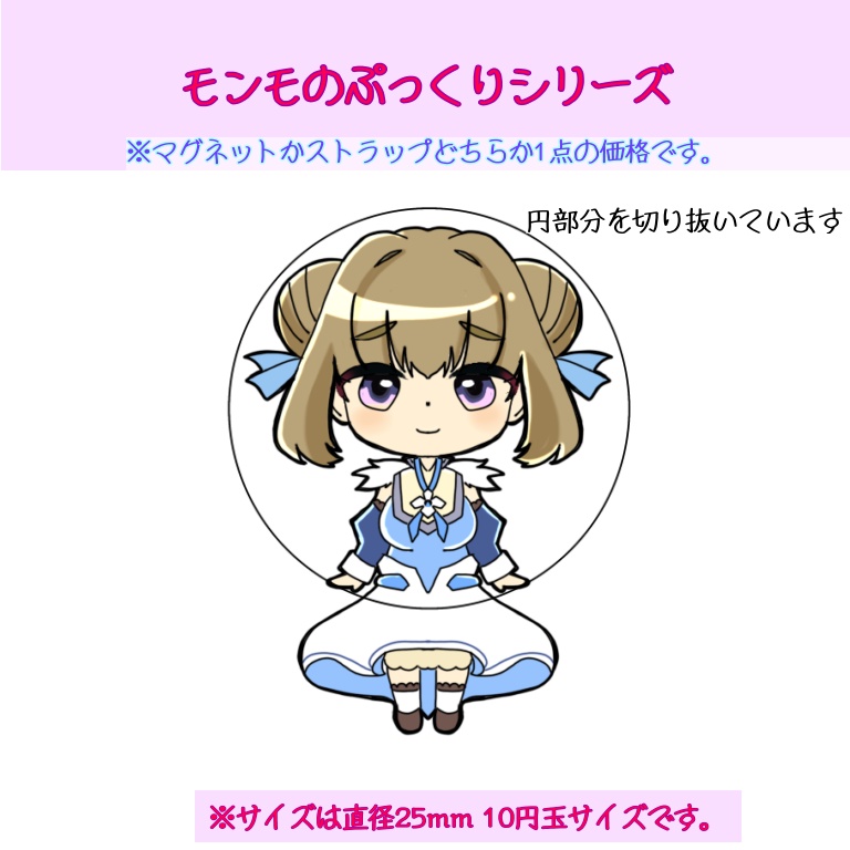 モンモランシーのぷっくりシリーズ