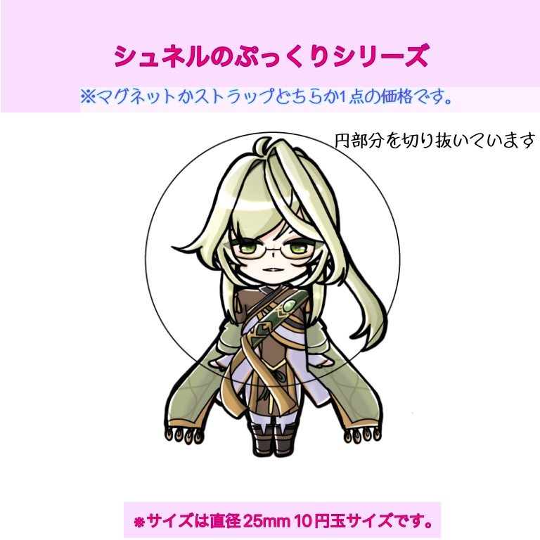 シュネルのぷっくりシリーズ