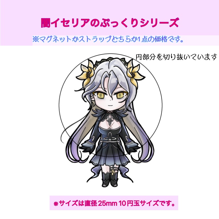 闇イセリアのぷっくりシリーズ