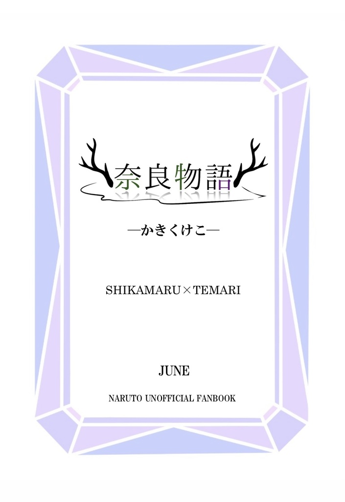 奈良物語－かきくけこ－