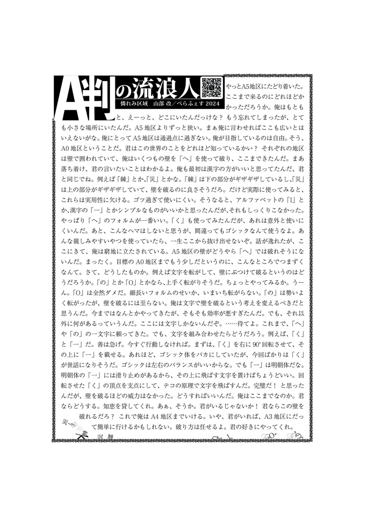ぺらふぇす2024参加作品「A判の流浪人」