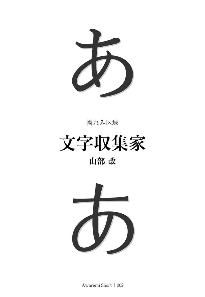 文字収集家