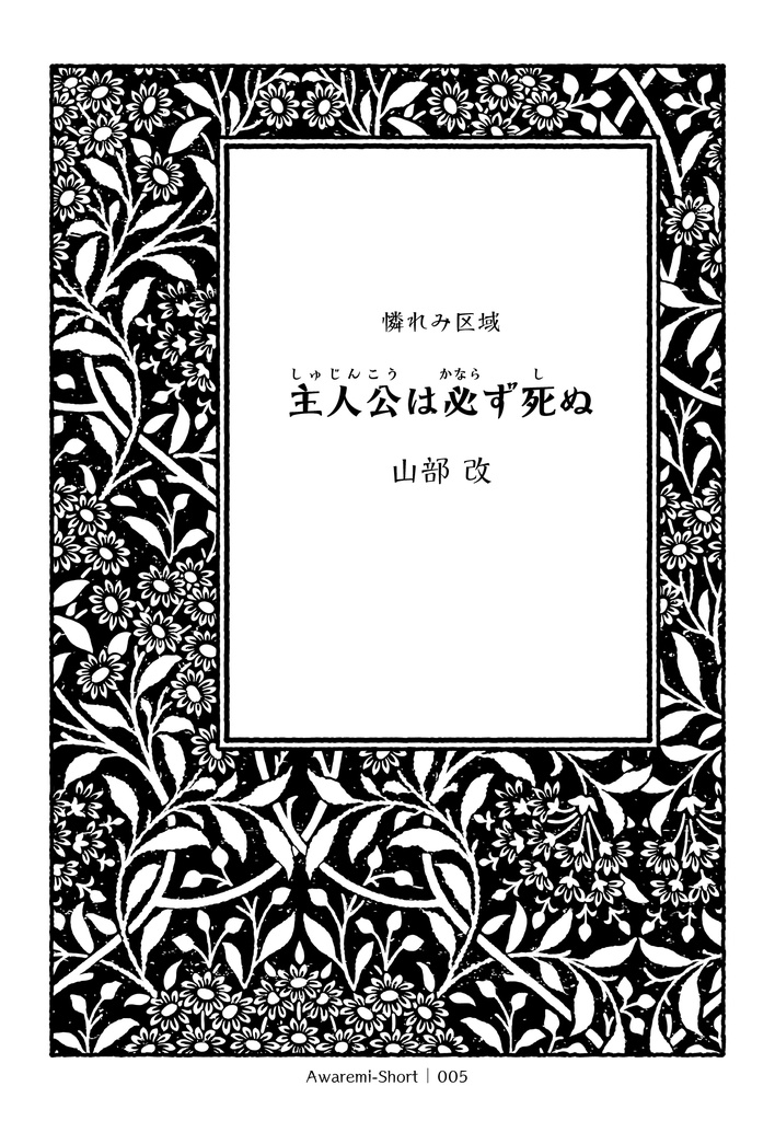 主人公は必ず死ぬ