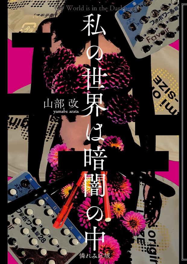 私の世界は暗闇の中