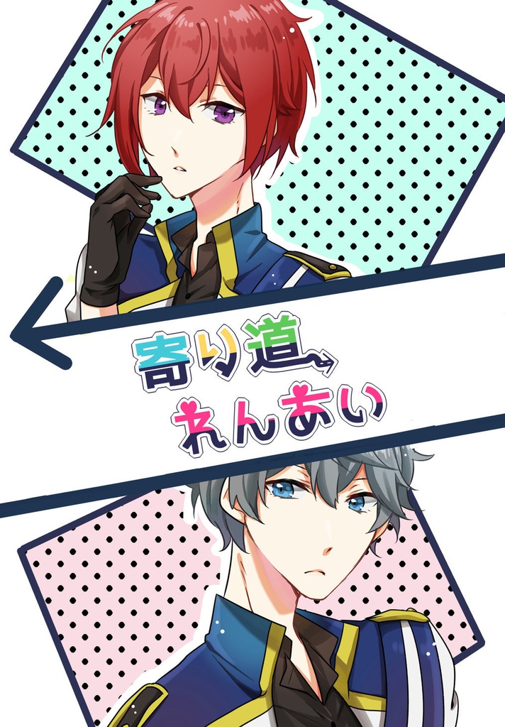 寄り道れんあい