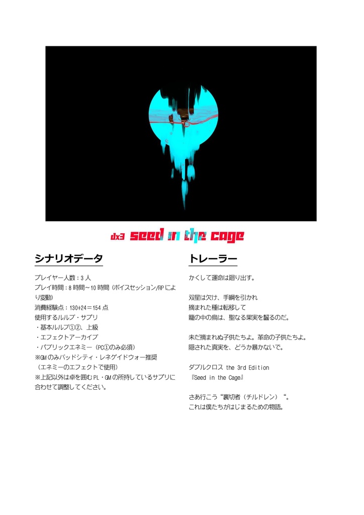【DX3rd】Seed in the Cage