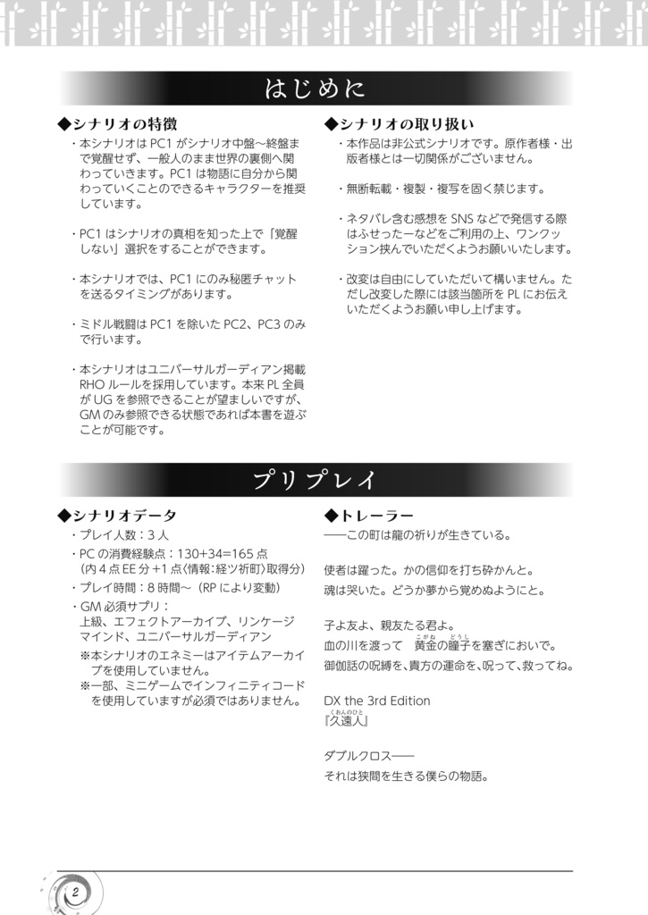 【DX3rd】久遠人