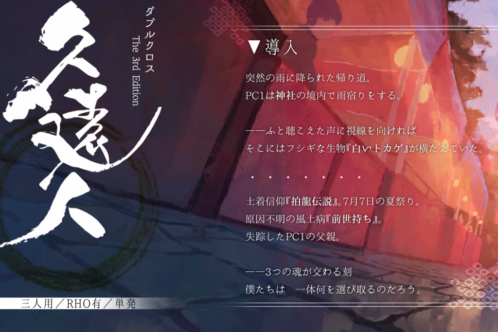 【DX3rd】久遠人