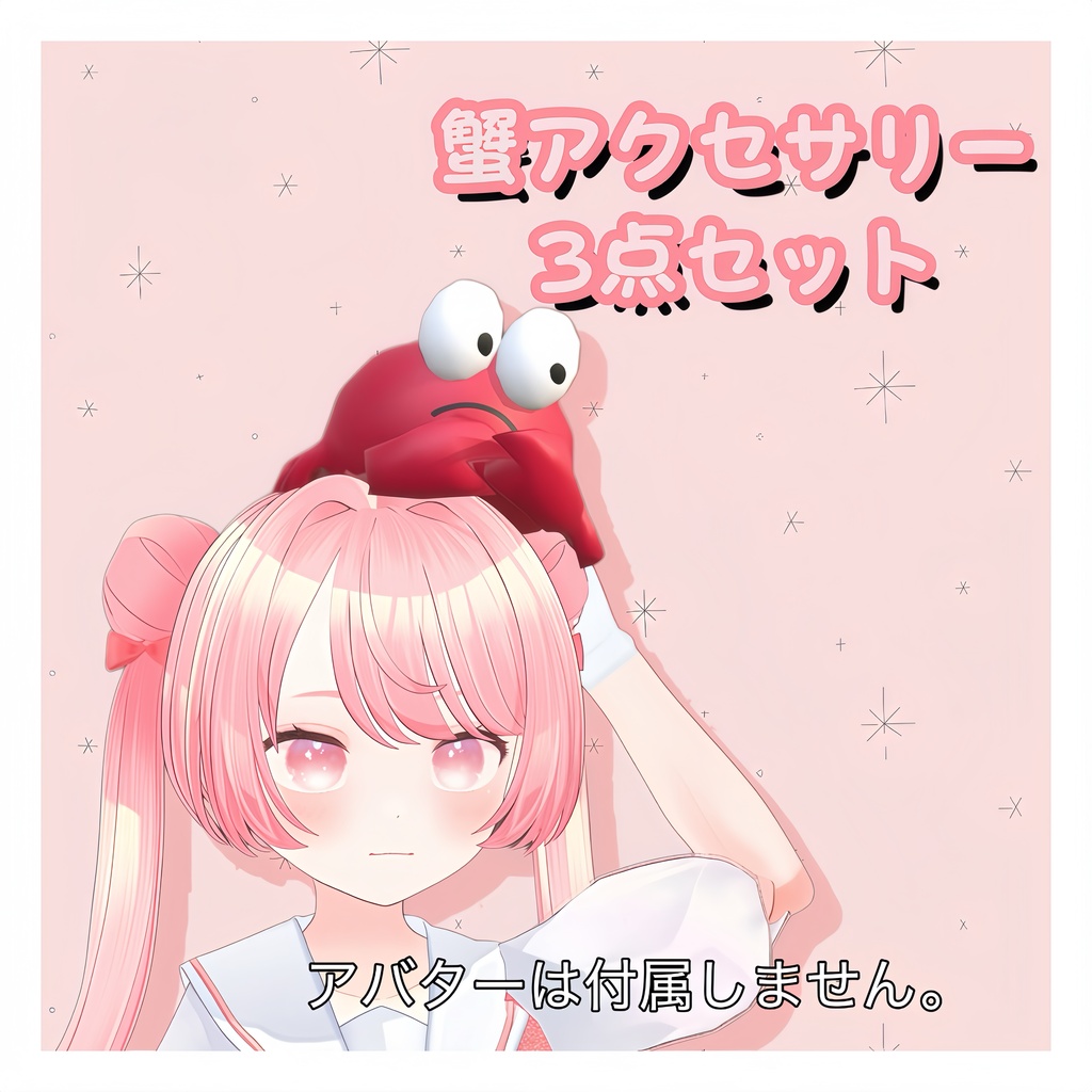 かわいい蟹アクセサリー3点セット【VRChat / PB対応】
