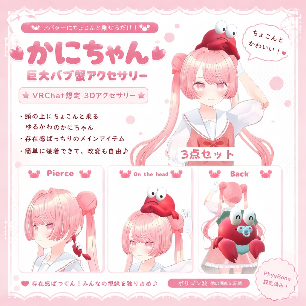 かわいい蟹アクセサリー3点セット【VRChat / PB対応】