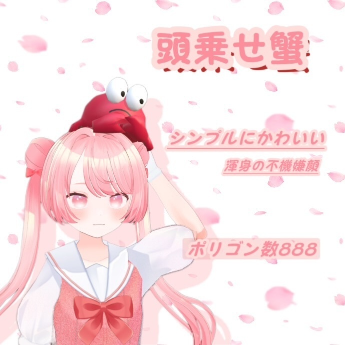 かわいい蟹アクセサリー3点セット【VRChat / PB対応】