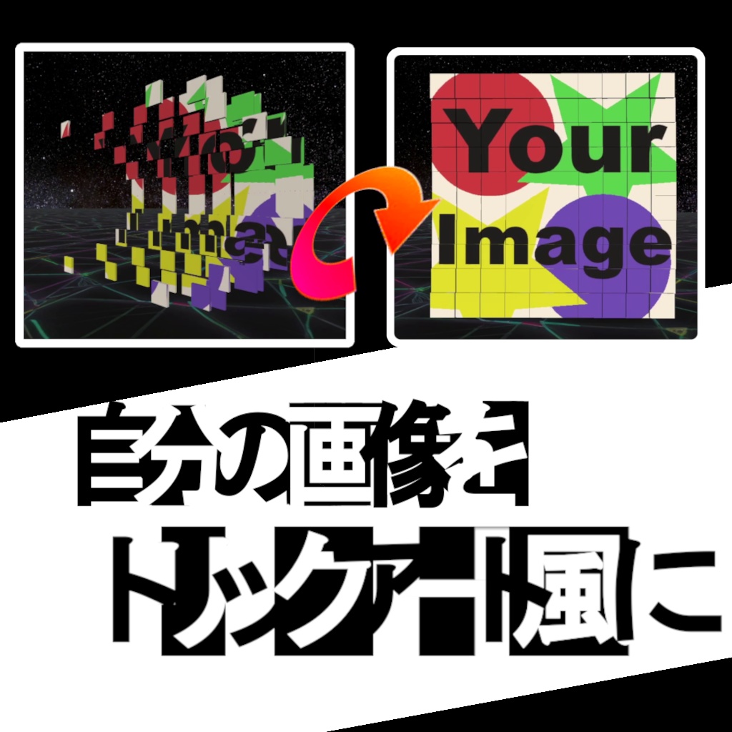 トリックアート風オブジェクト(Perceptual art Objects)