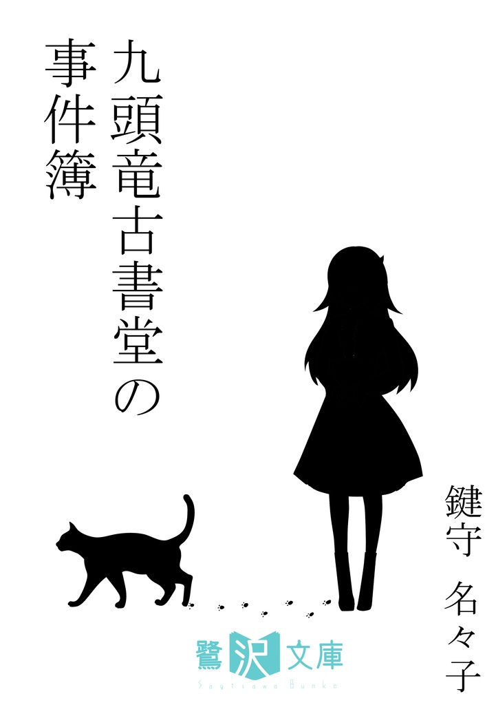 【クトゥルフ神話TRPGシナリオ】九頭竜古書堂の事件簿