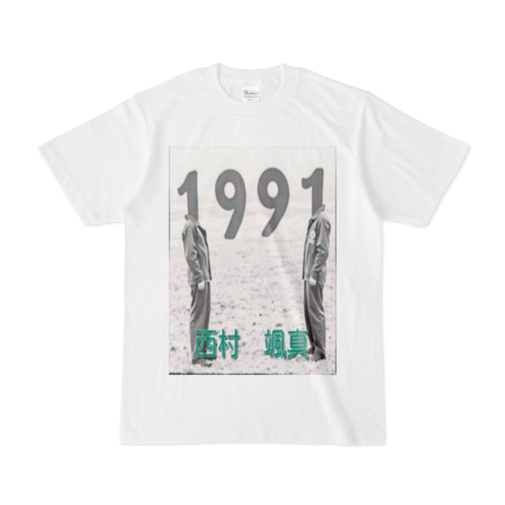 １９９１ (Cover) 　西村　颯真 　Tシャツ
