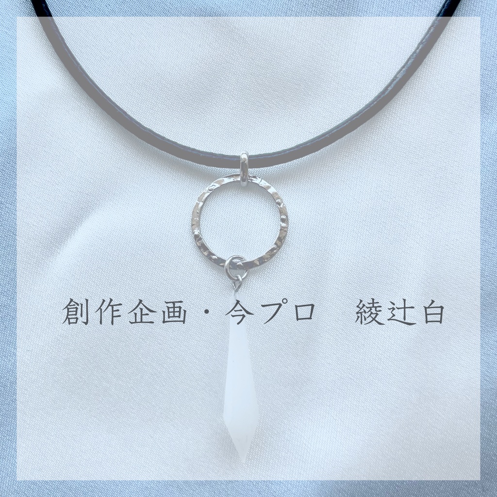 《創作企画・今プロ》チョーカー（綾辻白）