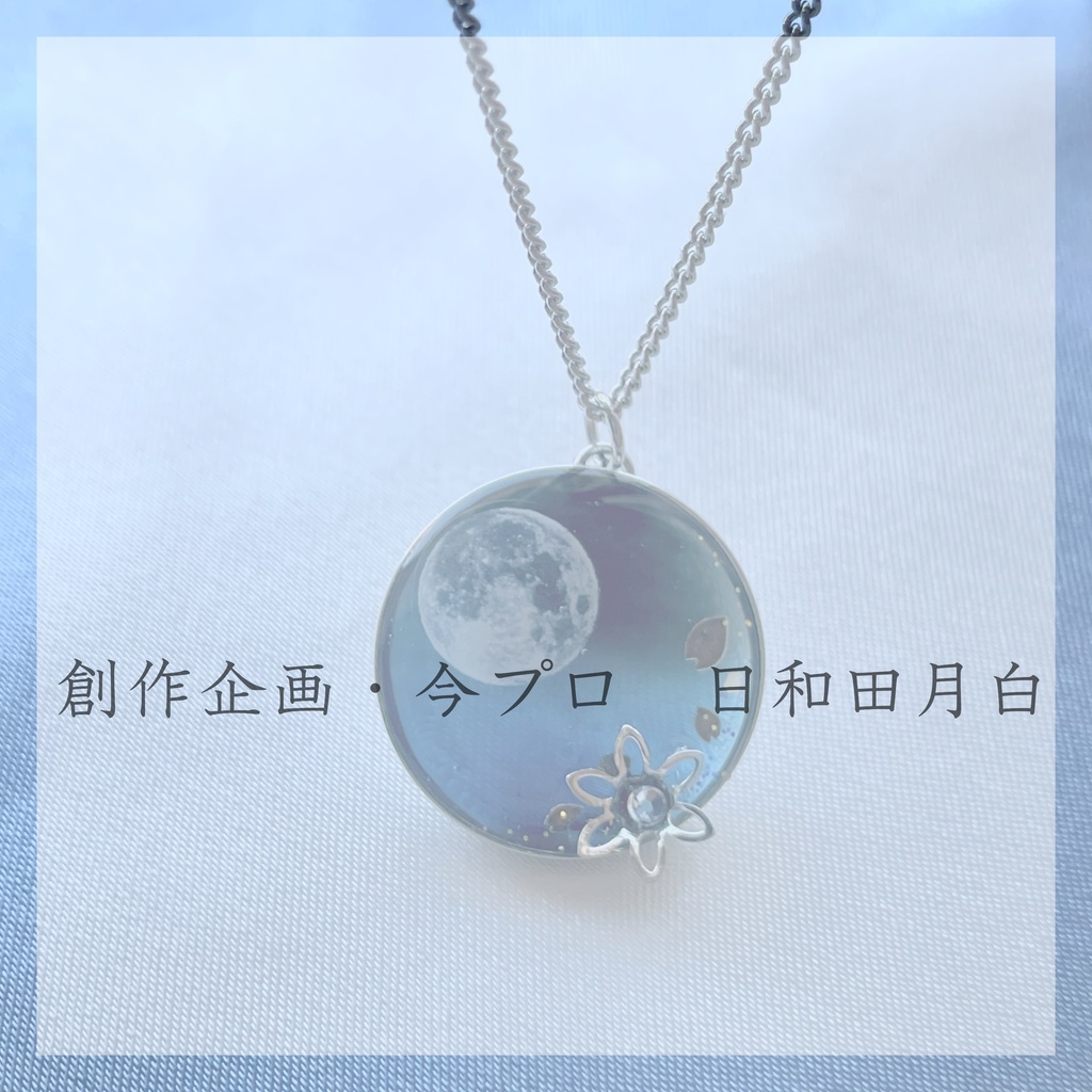 《創作企画・今プロ》ネックレス（日和田月白）