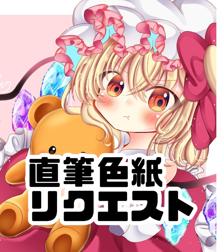 直筆色紙リクエスト
