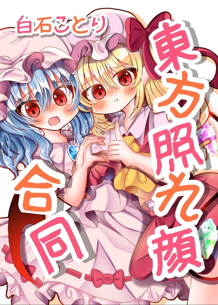 東方照れ顔合同　電子通販