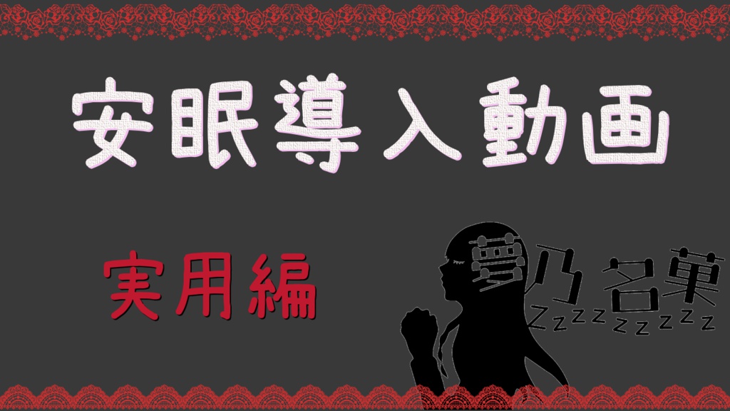 安眠導入_実用編のMP3音源