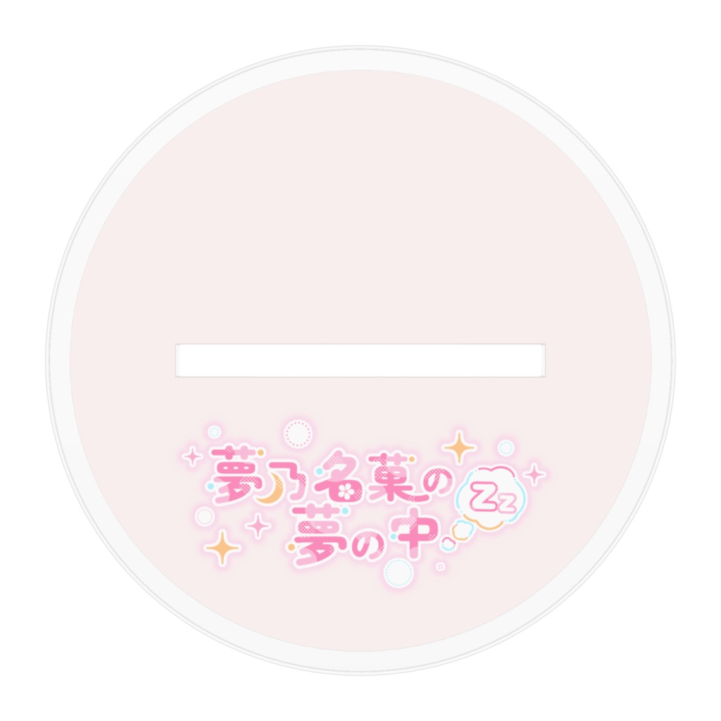 【5周年記念】夢乃名菓アクリルフィギュア【イラスト:水谷悠珠先生】