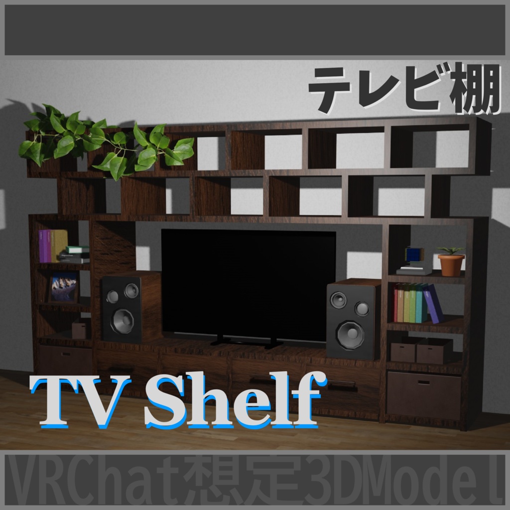 【無料版あり】テレビ 棚 ~TV Shelf~  [VRChat想定]
