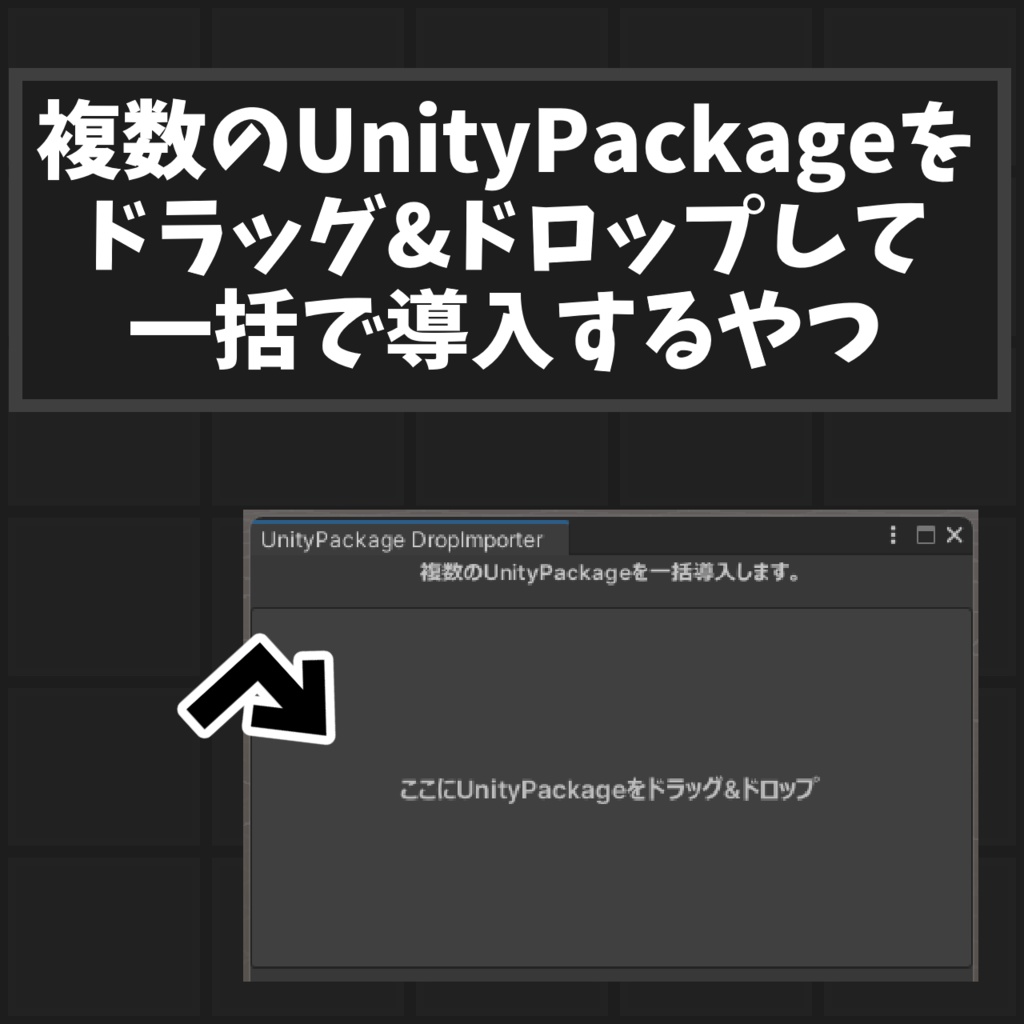 [無料]複数のUnityPackageをドラッグ&ドロップして一括で導入するツール