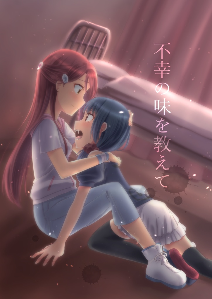 不幸の味を教えて