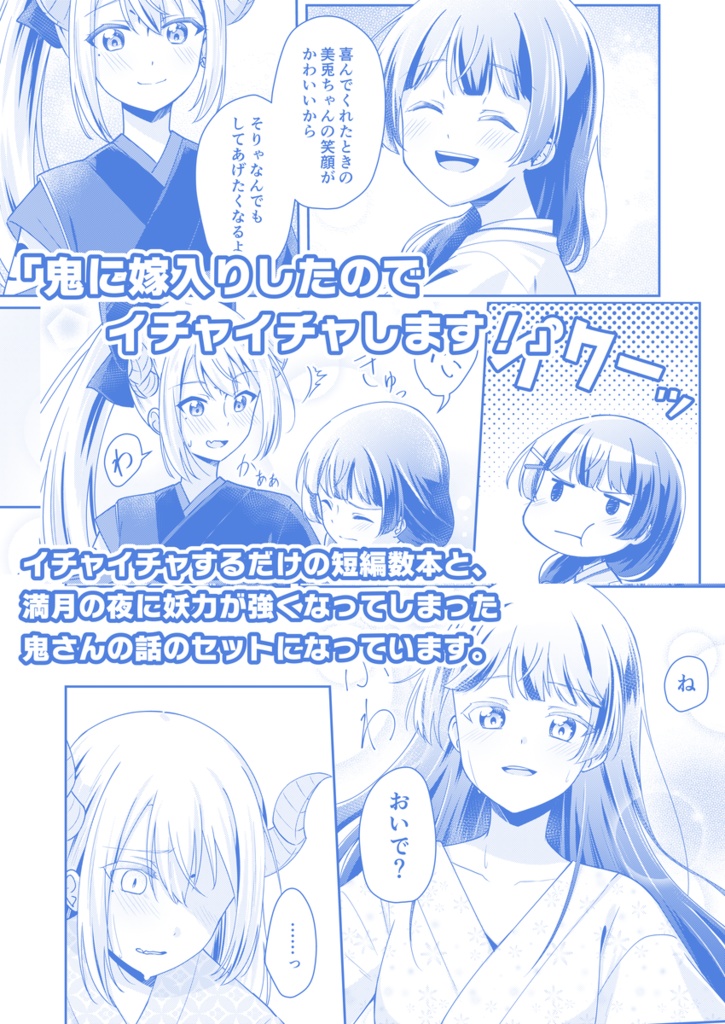 【DL版】鬼に嫁入りしたのでイチャイチャします!