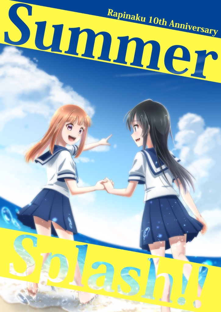 ラピなく10周年記念合同誌『Summer Splash!!』